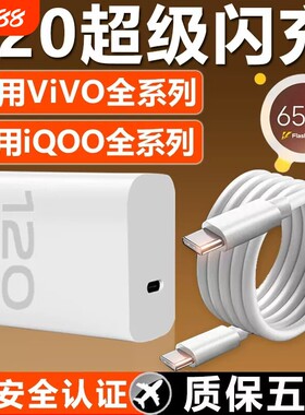 vivo手机充电器原装120iqoo超级闪充10/9/8/7爱酷z5z8x23x27x60x50y52s快充插头s31iQOO数据线套装氮化镓接口