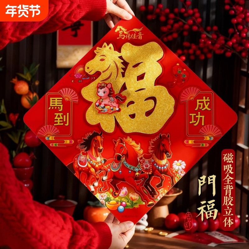 2026马年植绒三层立体福字门贴贴纸剪纸窗花春节新年大门房间墙贴,节庆用品/礼品,福字/窗花/窗贴,淘宝优惠券,粉丝福利购,淘宝优惠卷