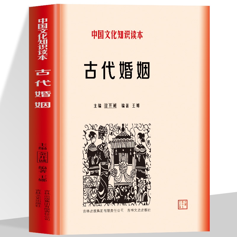 古代婚姻中国文化知识读本古代氏族社会的婚姻状况门第与宗教对婚姻的影响封建社会末期婚姻的变化古代婚姻的礼俗变迁历史知识读物