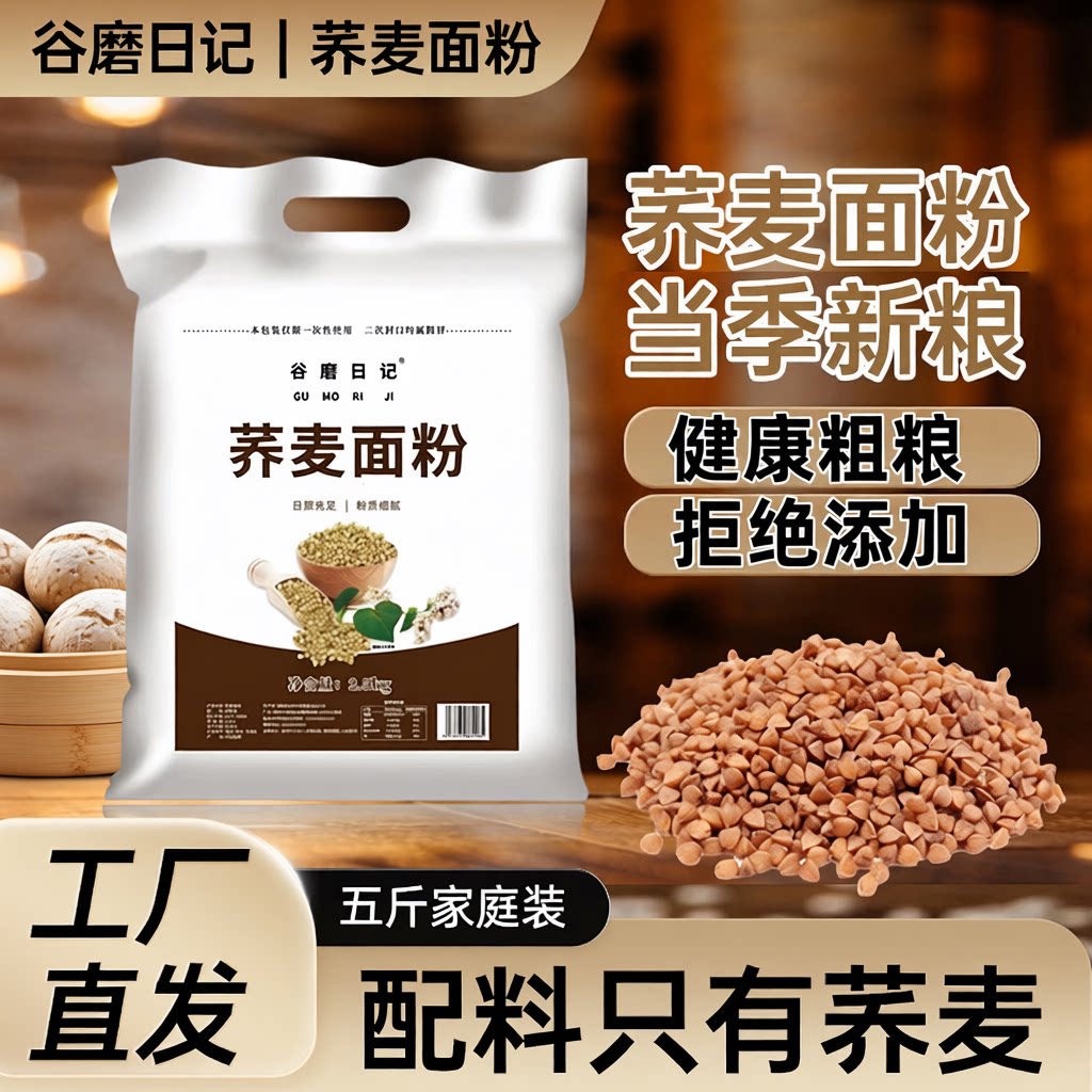 荞麦面粉5家用纯荞麦面乔麦面条全麦低脂0添加剂包邮粗粮麦粉煎饼
