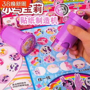 小马宝莉印章贴纸制造机儿童男女孩魔法盖章玩具宝宝奖励粘贴安静