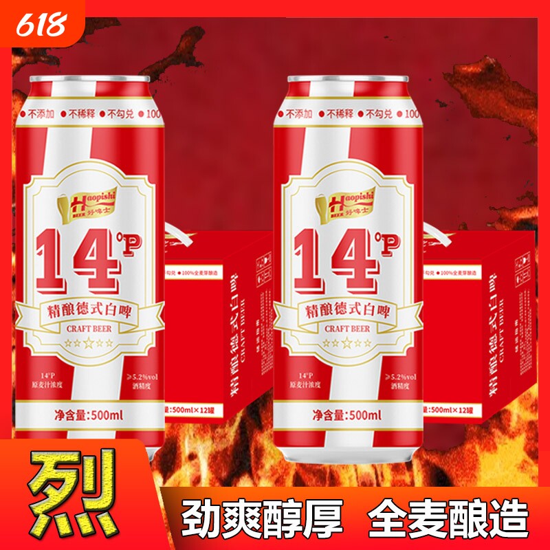 【14度】好啤士精酿啤酒德式白啤啤酒罐装啤酒整箱批发德国工艺