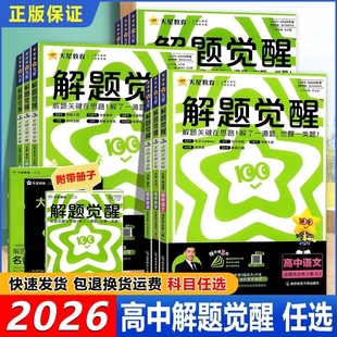 天星教育 选择性必修语数英物化政史生地 2026新版 解题觉醒