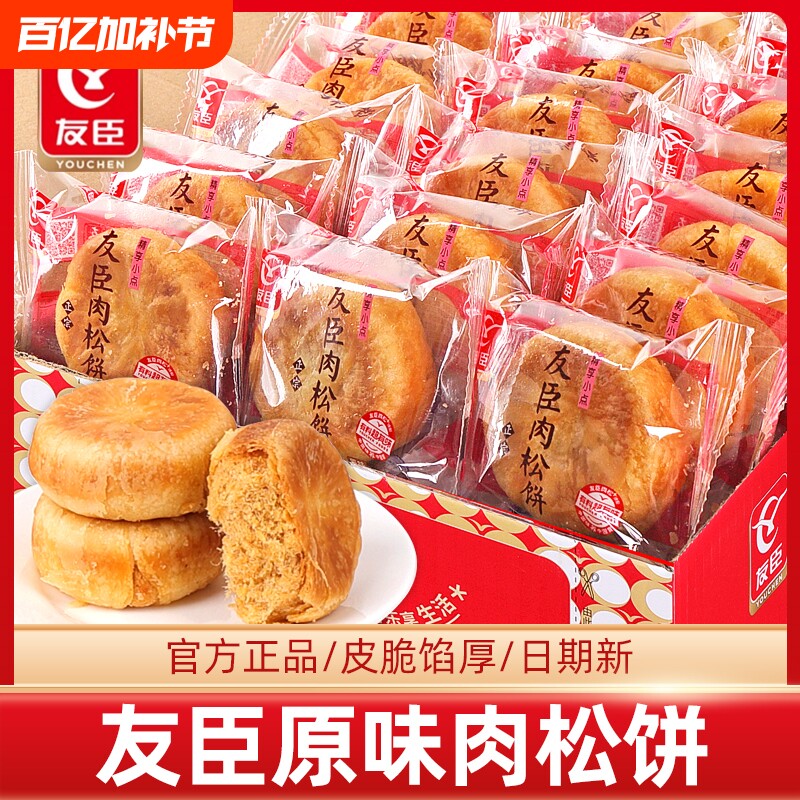 友臣肉松饼整箱批发原味早餐夹心面包休闲零食品散装小吃充饥糕点