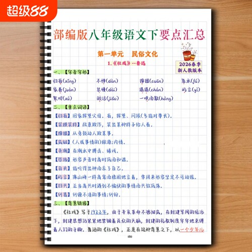 部编人教版初中语文八年级下册手写学霸笔记知识点汇总期中期末复习要点核心笔记2026新课标课业本