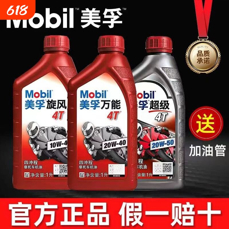 美孚正品摩托车机油全合成四冲程专用三轮车踏板车四季通用二冲程