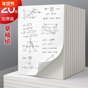 空白草稿纸学生专用草稿本初中生高中生大学生数学演草纸本子打草纸草纸考研a4纸加厚可撕批发便宜白纸b5