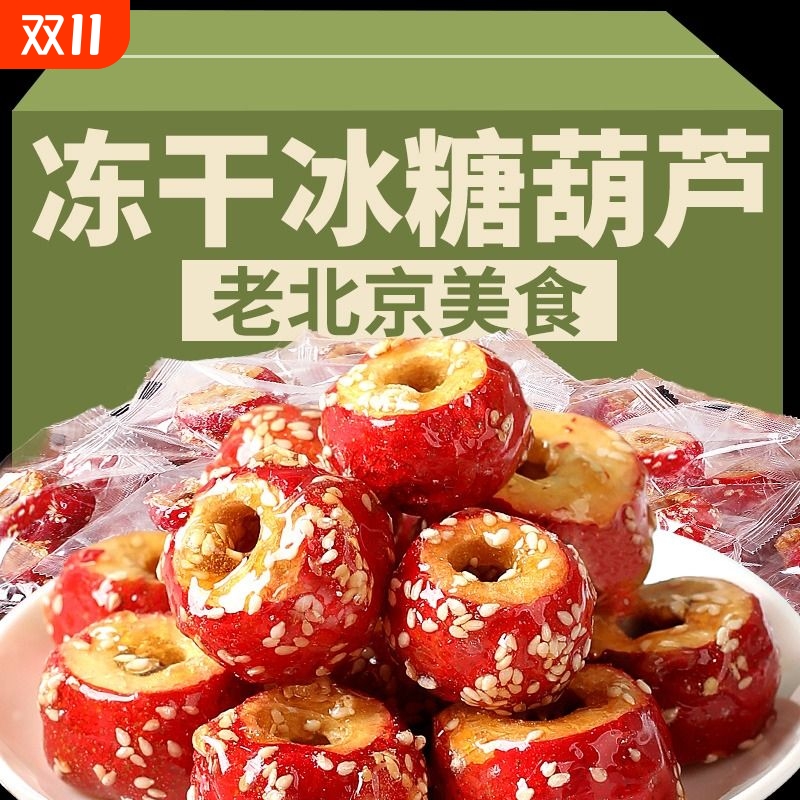 冻干冰糖葫芦山楂空心老北京特产脆圈解馋网红零食小包装酸甜囤货
