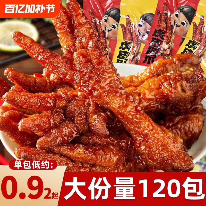 虎皮凤爪鸡爪子夜宵充饥卤味熟食即食解馋下酒菜休闲小零食辣味