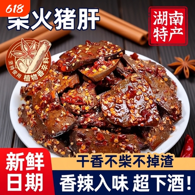 湖南柴火猪肝麻辣冷吃卤肉味猪杂真空即食特产下酒菜解馋小吃零食