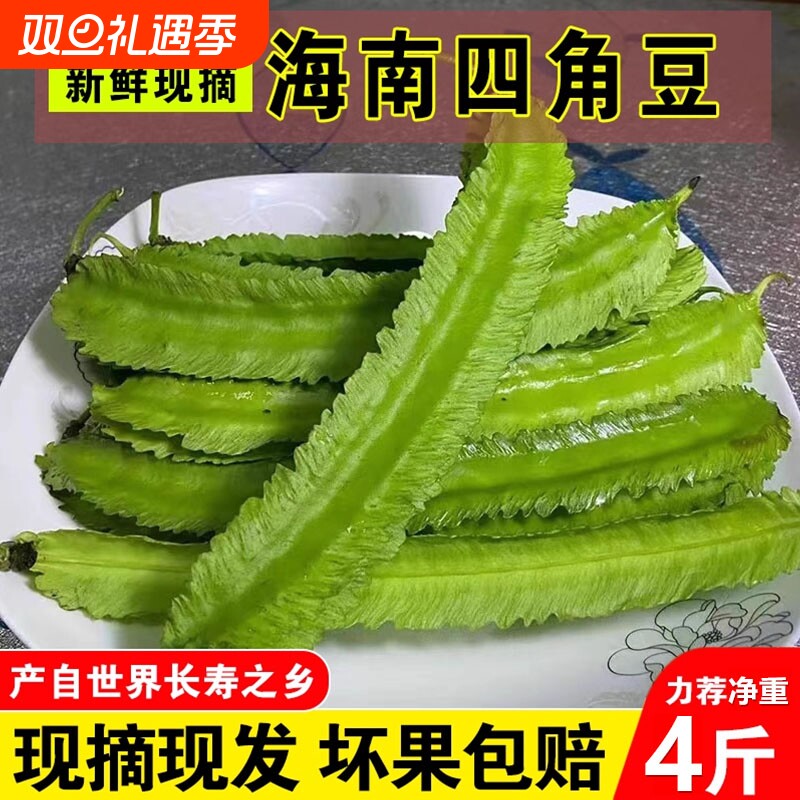 【净重包邮】海南四棱豆四角豆龙角豆新鲜到家蔬菜皇帝豆三亚特产