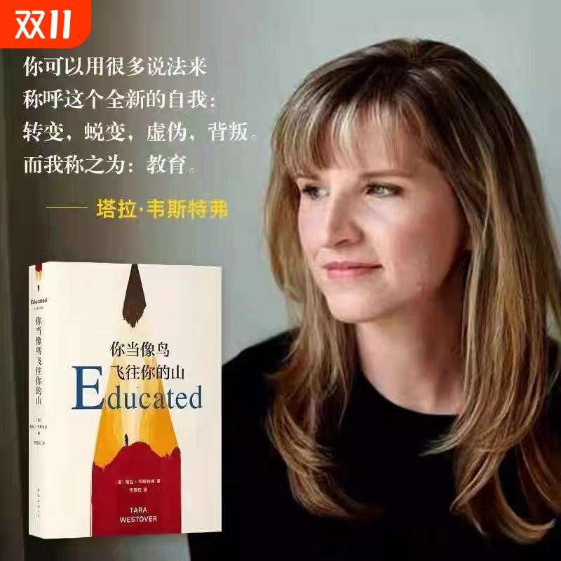 你当像鸟飞往你的山你当像鸟飞过山中文版塔拉韦斯特弗著比尔盖茨读者成为获年度图书外国文学散文随笔小说集1