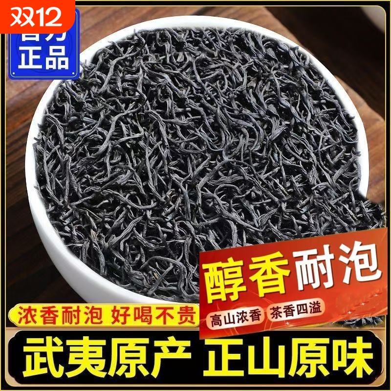 特级武夷山小种红茶新茶正山小种浓香型茶叶口粮茶过节送礼茶散装