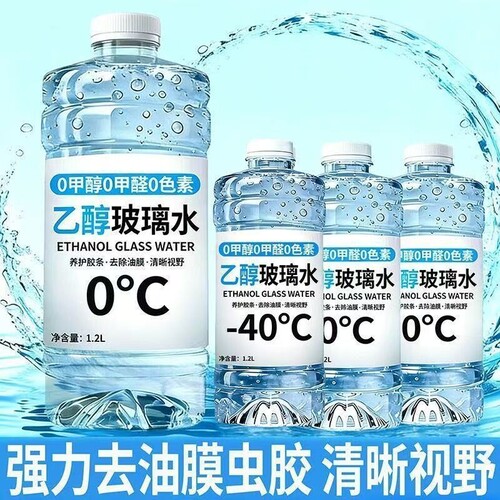 汽车乙醇玻璃水无色强力去污冬季夏季雨刮水四季通用防冻清洁镀晶