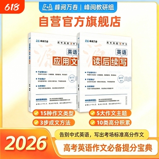 【现货速发】峰阅万卷高中英语读后续写+应用文高考真题源作文英语峰阅万卷教研团队考场英语作文稳得分浓缩高考高频话题L