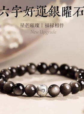 黑曜石手串女水晶银曜石六字箴言好运情绪稳定手链男士佛珠