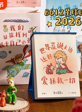 青禾纪原创丨B612星球日历2026年新款全彩台历高颜值治愈系可爱卡通创意办公室桌面摆件每日一撕儿童暖心元旦