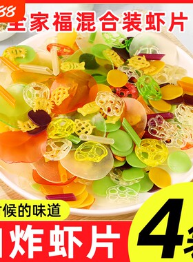 虾片全家福无添加油炸炸货膨化食品怀旧8090年货节虾条零食自己炸