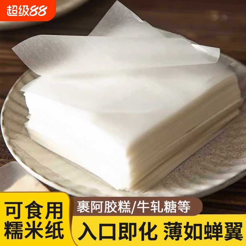 糯米纸食用阿胶糕烘焙专用糖葫芦糖衣纸糖果牛轧糖月饼包装袋包药