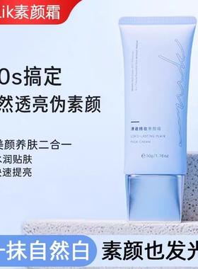 mkk素颜霜miklik清透持妆素颜霜透亮伪素颜自然水润学生