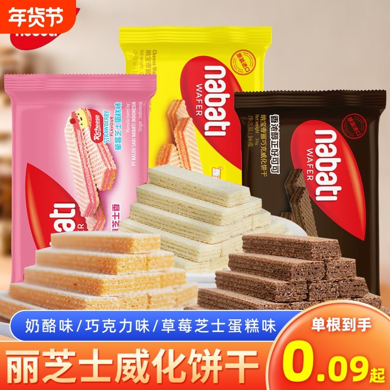 丽芝士威化饼干纳宝帝印尼进口奶酪味夹心饼干零食小吃食品巧克力