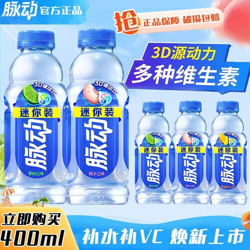 脉动青柠桃子味400ml补充维生素