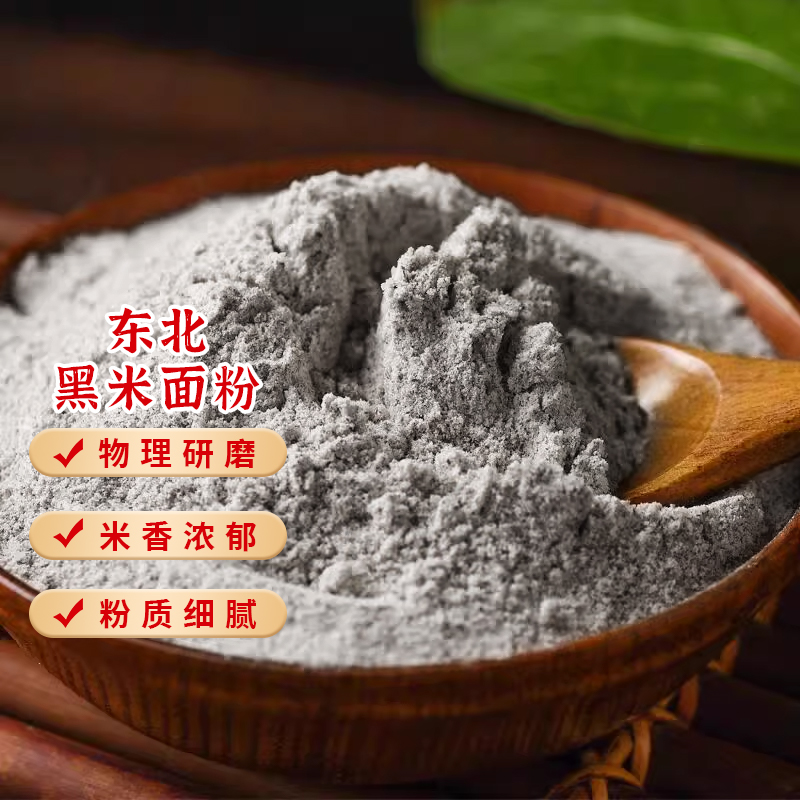 东北黑米面粉含麦麸五谷杂粮石磨原味黑米面烘焙面包专用粗粮5斤