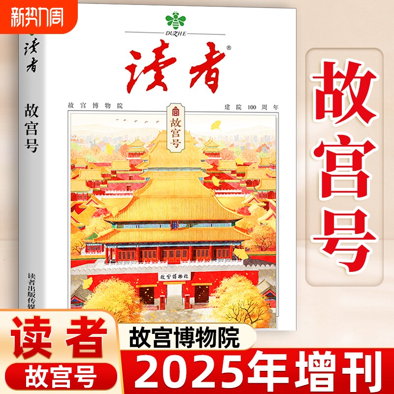 【故宫博物院建院100周年】读者杂志2025年增刊故宫号 初中生