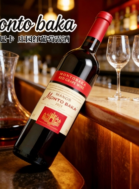 蒙托巴卡2023庄园红葡萄露酒75cl低度畅饮葡萄甜葡萄露酒酒女士酒