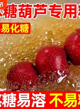 冰糖葫芦专用白砂糖商用熬糖专用易起泡甜度高冰糖葫芦糖雪球烘焙