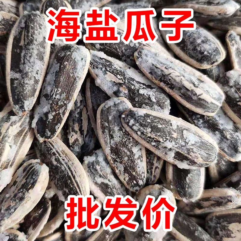 海盐瓜子批发价新货咸味海盐味葵瓜子零食袋装500克葵花籽大颗粒
