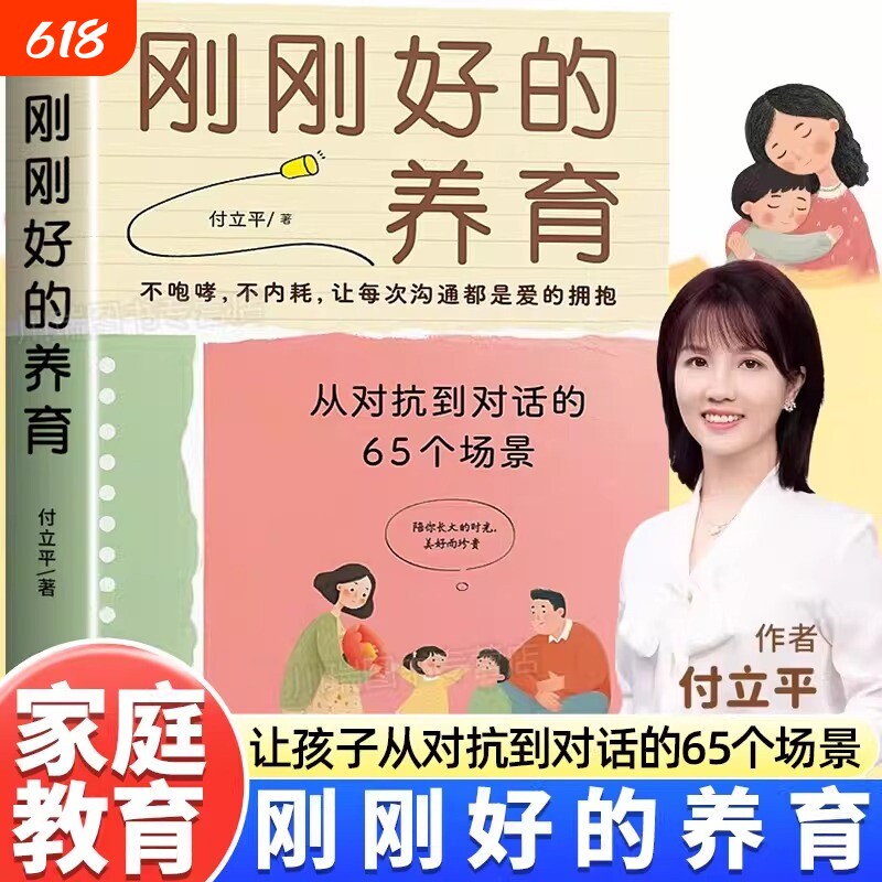 认准正版】刚刚好的养育付立平著 12种智慧论语365解读孔子智慧不吼叫让孩子在爱中沟通的亲子教育实用父母成长教养宝典
