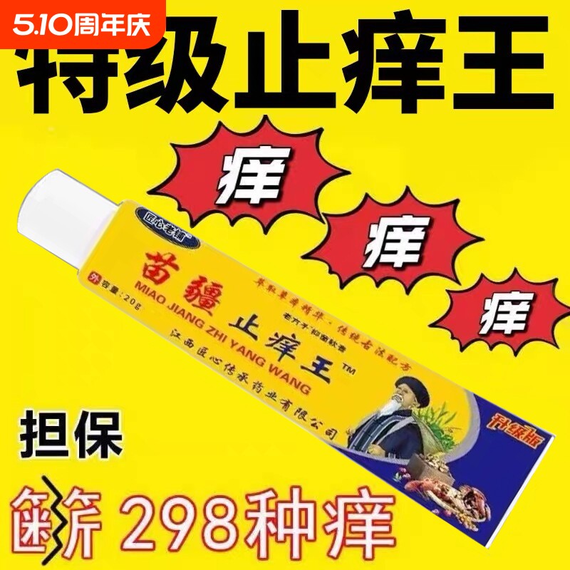 【苗疆止痒王】特效皮肤瘙痒外用全身皮肤手脚干痒真菌止痒膏杀菌