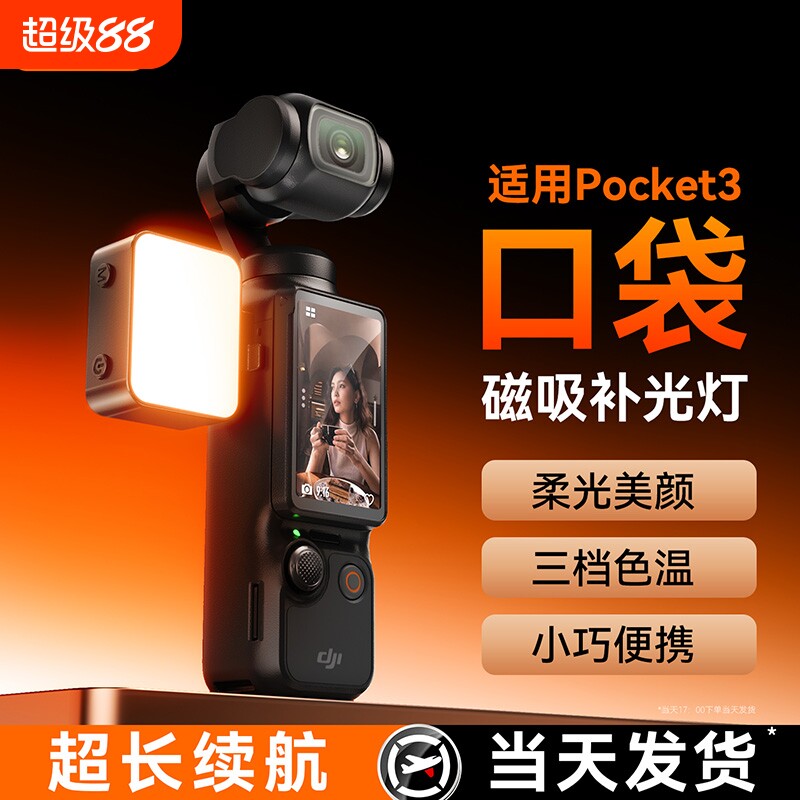 磁吸补光灯适用DJI大疆Pocket3运动相机拍摄专用配件口袋云台相机便携式三色温灯户外直播自拍美食vlog打光灯图片