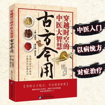 古方今用 穿越时空的中医大智慧 经典方子大全详细解读家庭常备实用书籍中医入门书籍基础理论书小偏方大功效民间偏方书