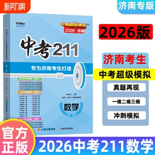 2026官方正版 历年真题超级模拟同学必刷题初中学考 中考211语文英语数学物理化学济南专版