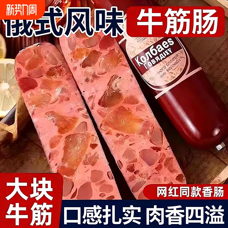 俄罗斯风味牛筋肠香肠肉肠大火腿卢布肠即食香肠下酒菜速食小吃
