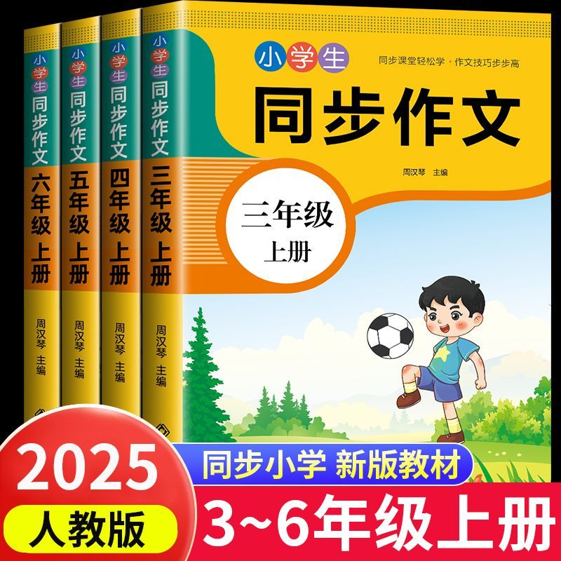 2025新版三年级上册同步作文人教版小学三四五六年级同步作文小学生优秀作文大全素材积累写作技巧方法小学作文满分范文仿写精选