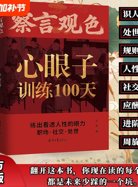 官方正版】察言观色心眼子训练100天一百天藏心之道谋深远 处事社交练出看透人性的眼力活得清醒过得体面 抖音同款