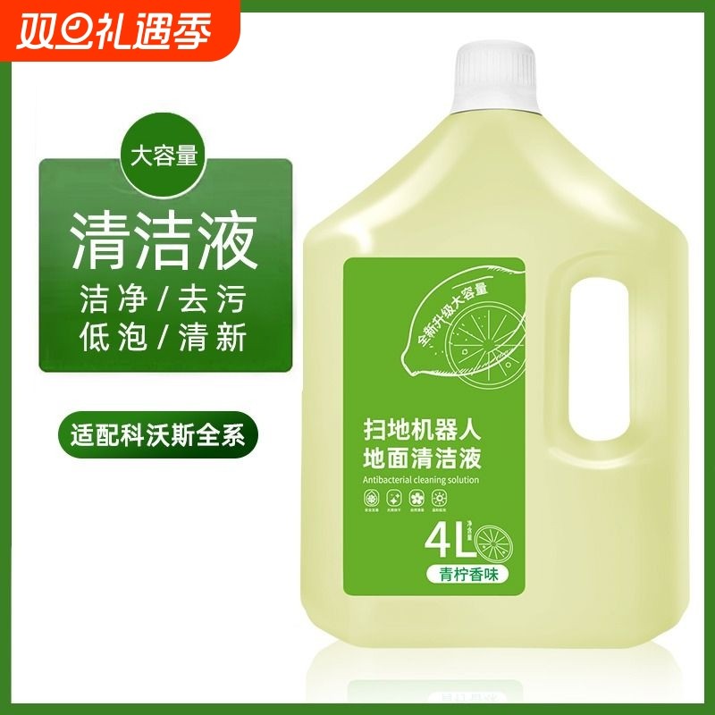 适配科沃斯清洁剂扫地机器人地面清洁液洗地机去污拖地宝清洗液