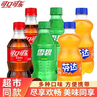 可口可乐芬达雪碧300ml迷你小瓶装碳酸饮料夏季汽水饮品批发整箱