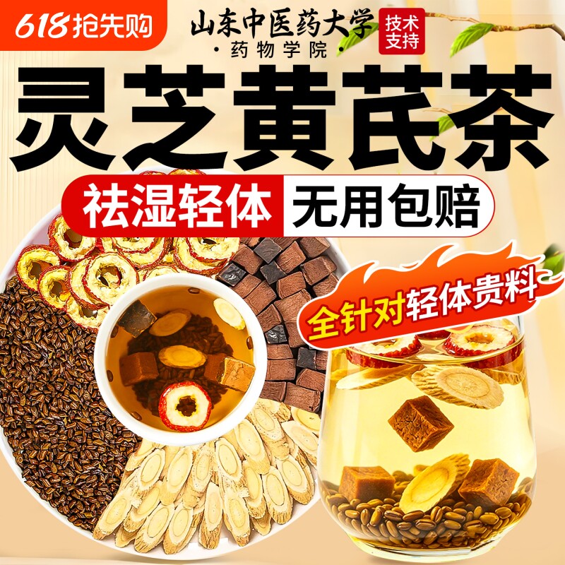 灵芝黄芪茶灵正品芪祛茶湿茶健官方脾去养湿气胃调理去体内湿气重