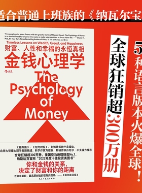金钱心理学 财富人性和幸福的永恒真相 摩根·豪泽尔 投资交易心理学 财务自由 投资理财类畅销书 民主与建设出版社