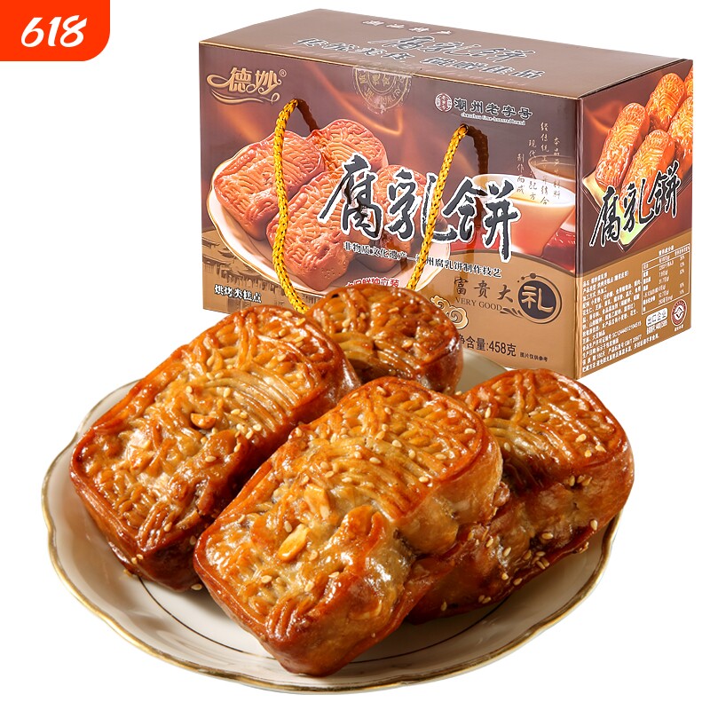 德妙腐乳饼肉馅饼广东潮汕特产糕点点心零食茶点458g广式老字号