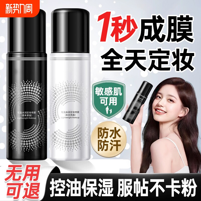 定妆喷雾持久控油防水防汗不脱妆保湿补水快速定妆官方正品旗舰店