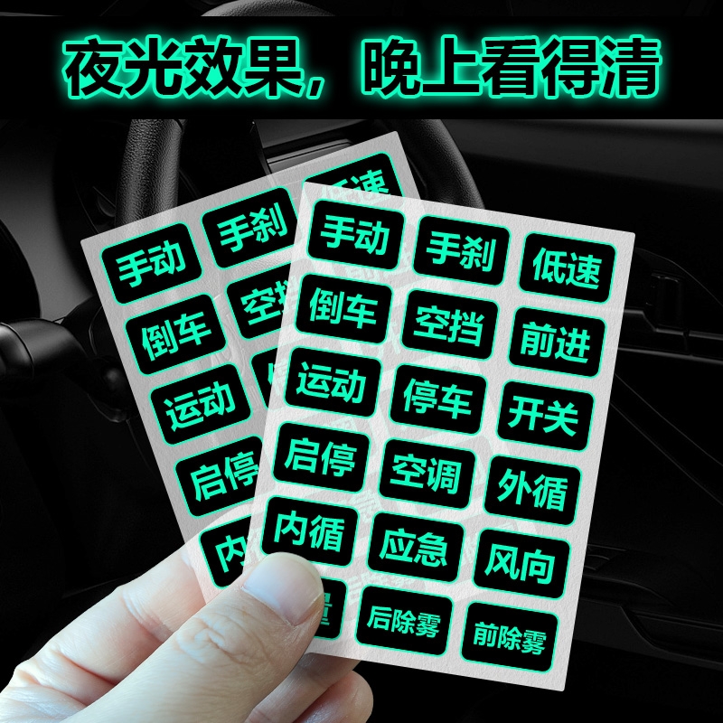 汽车按键夜光贴车载夜光贴汽车档位贴中文贴中控按键汉字母p档前
