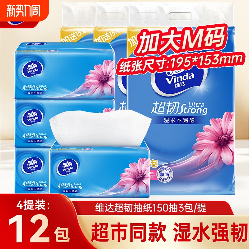 维达超韧抽纸加大M码150抽12包提装餐巾纸面巾纸家用擦手卫生纸