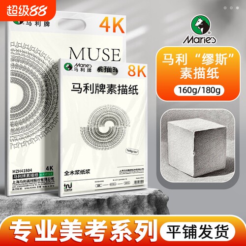 马利缪斯素描纸4K加厚