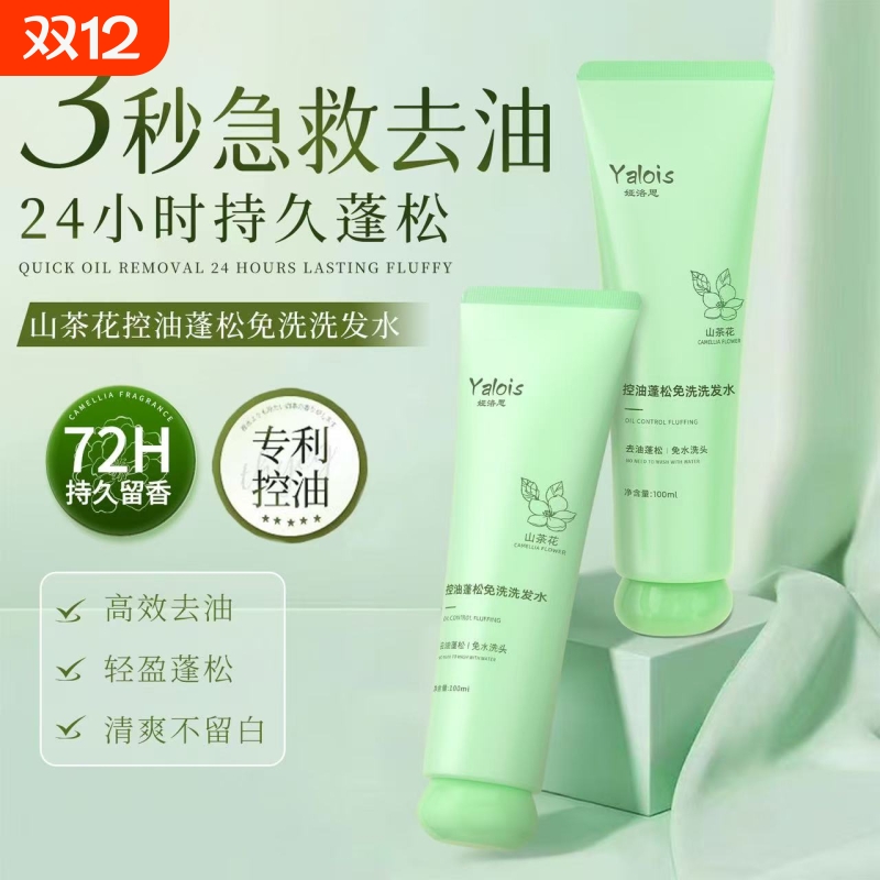 【懒人救星】免洗洗发水蓬松控油