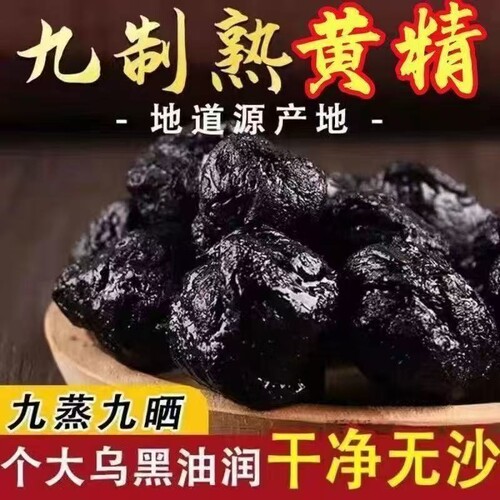 精选九华黄精果九蒸九晒